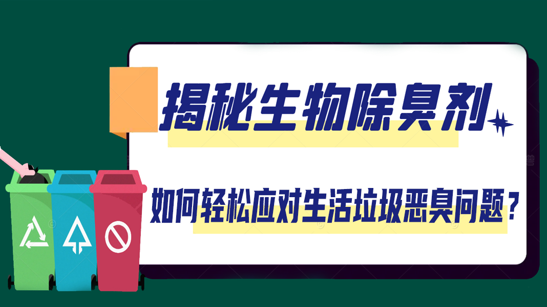 揭秘生物除臭劑：如何輕松應(yīng)對生活垃圾惡臭問題？