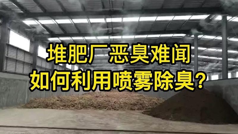 堆肥除臭劑能否解決掉堆肥場內(nèi)的臭味問題？