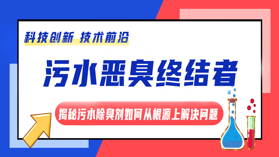 污水惡臭終結(jié)者：揭秘污水除臭劑如何從根源上解決問(wèn)題