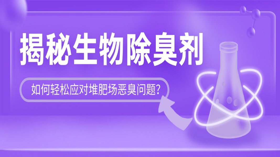 揭秘生物除臭劑：如何輕松應(yīng)對堆肥場惡臭問題？