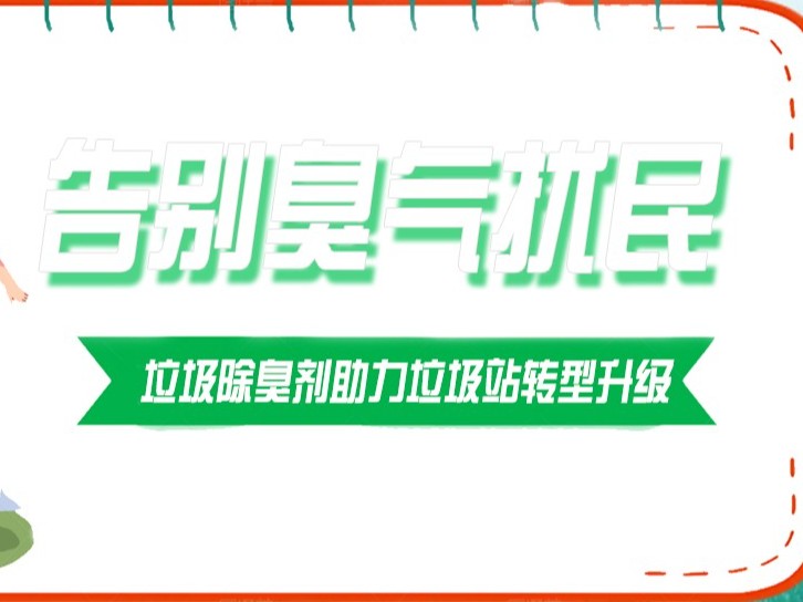 告別臭氣擾民，垃圾除臭劑助力垃圾站轉(zhuǎn)型升級(jí)！