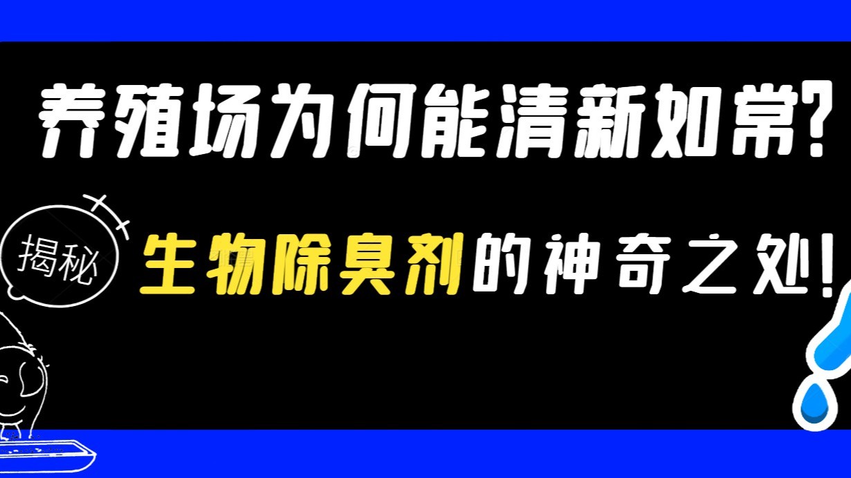 養(yǎng)殖場為何能清新如常？揭秘生物除臭劑的神奇之處！