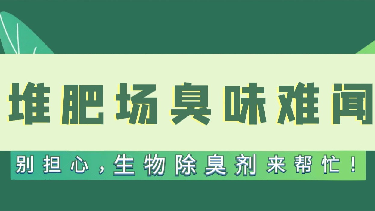 堆肥場臭味難聞？別擔心，生物除臭劑來幫忙！