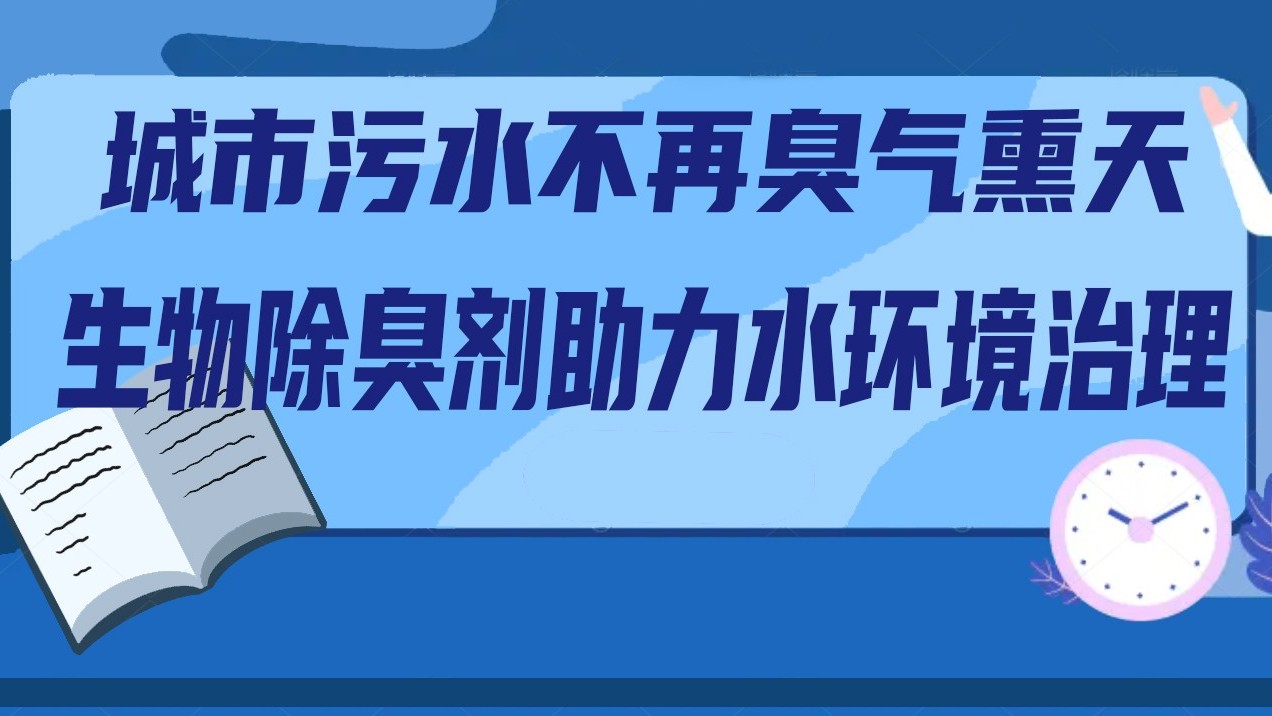 城市污水不再臭氣熏天：生物除臭劑助力水環(huán)境治理