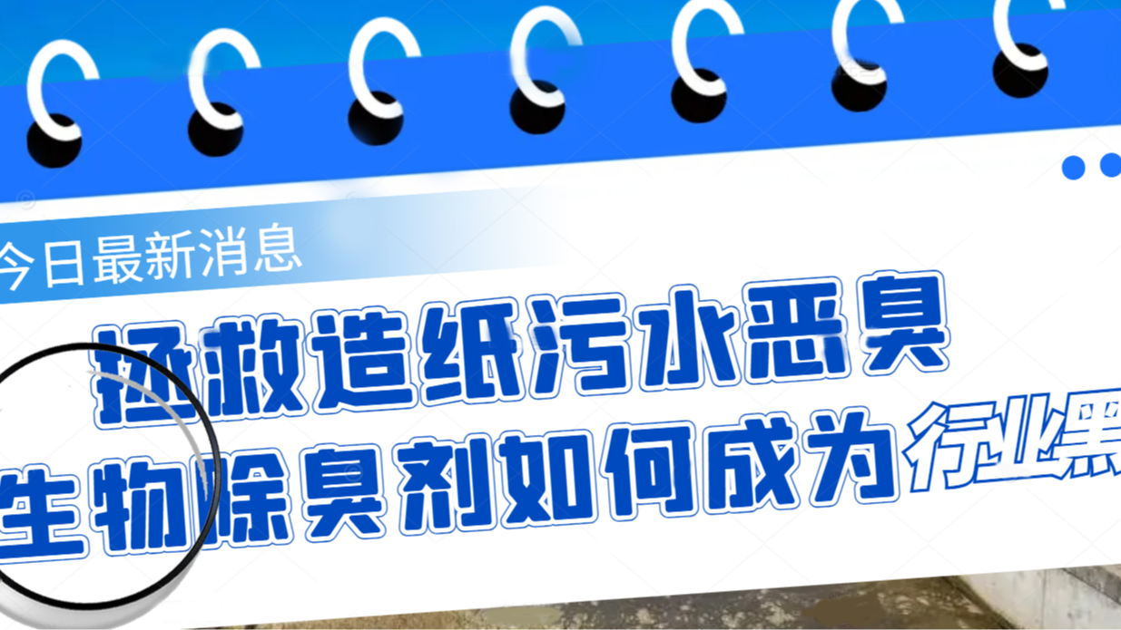 拯救造紙污水惡臭，生物除臭劑如何成為行業(yè)黑馬？