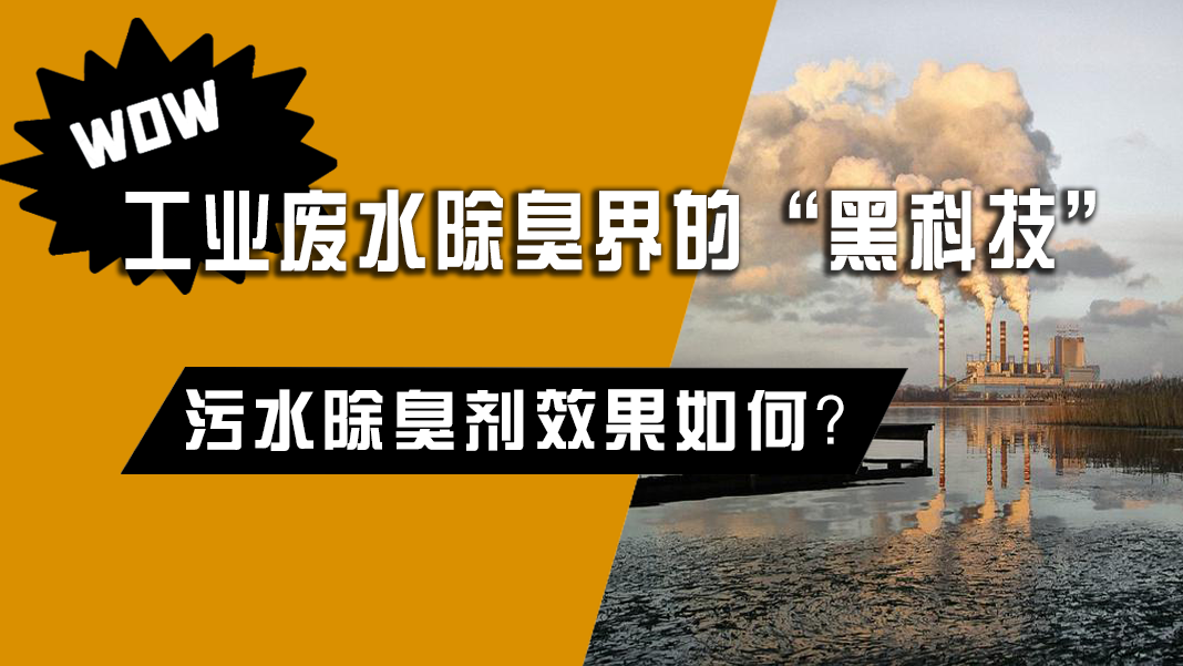 工業(yè)廢水除臭界的“黑科技”，污水除臭劑效果如何？