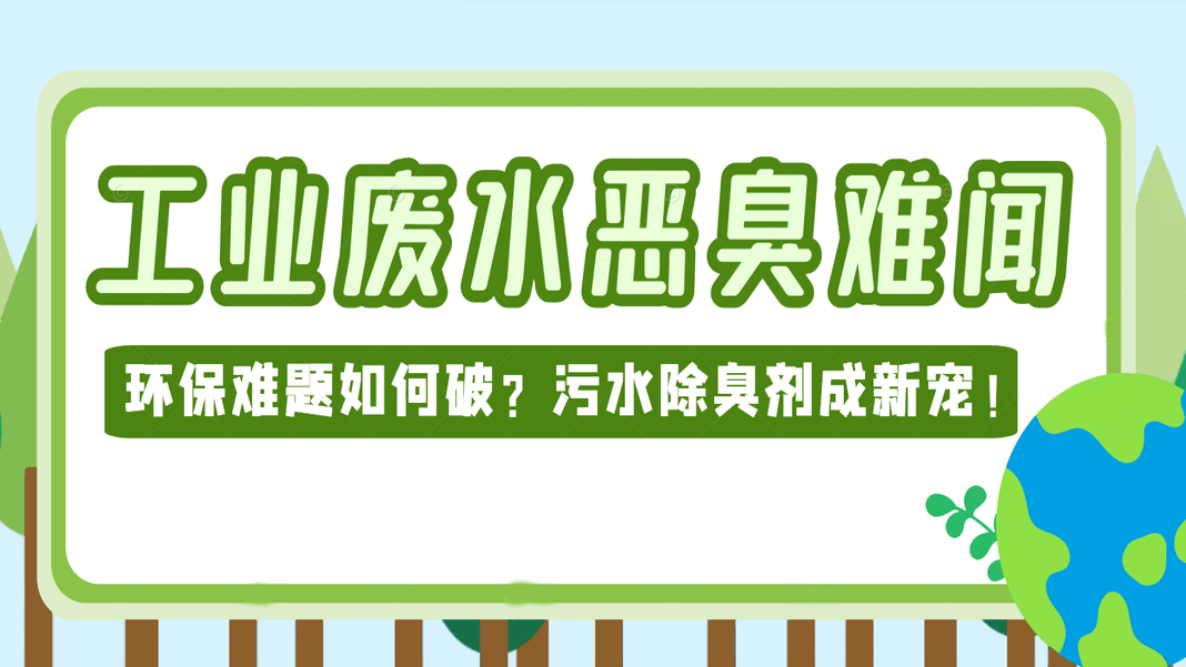 工業(yè)廢水惡臭難聞，環(huán)保難題如何破？污水除臭劑成新寵！