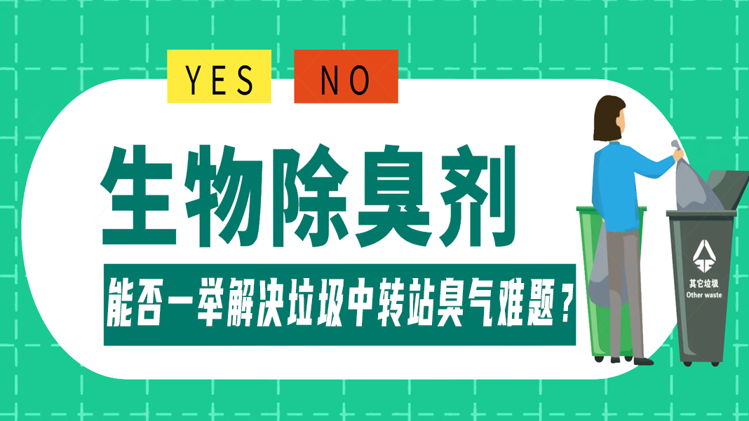 生物除臭劑：能否一舉解決垃圾中轉(zhuǎn)站臭氣難題？