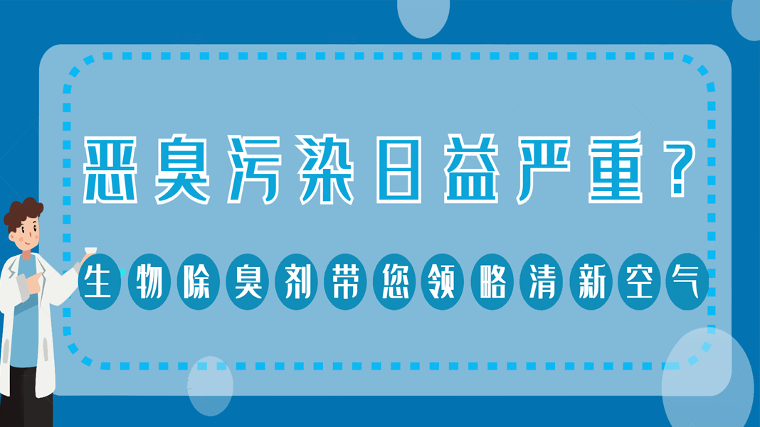 惡臭污染日益嚴(yán)重？生物除臭劑帶你領(lǐng)略清新空氣