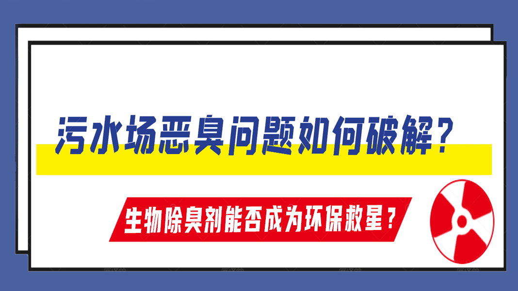 污水場惡臭問題如何破解？生物除臭劑能否成為環(huán)保救星？