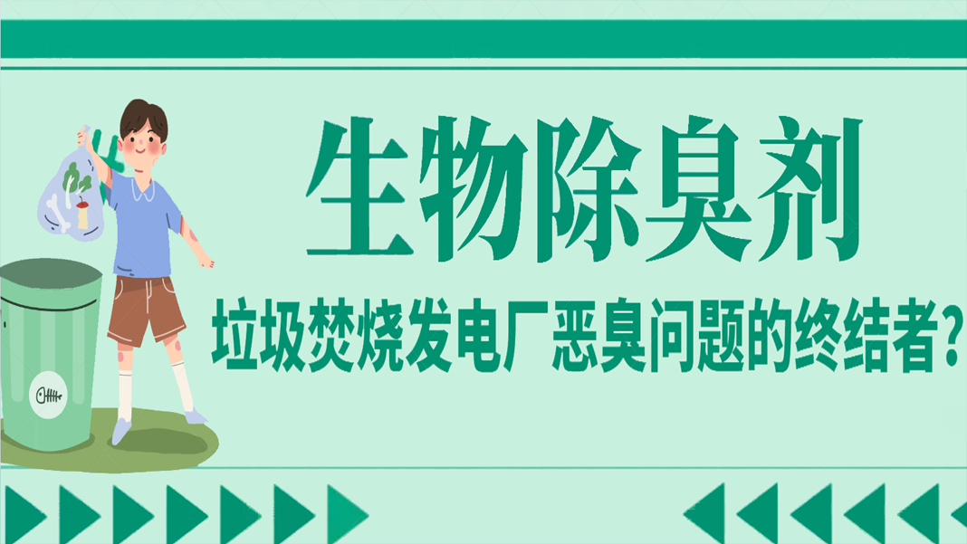 生物除臭劑：垃圾焚燒發(fā)電廠惡臭問題的終結(jié)者？