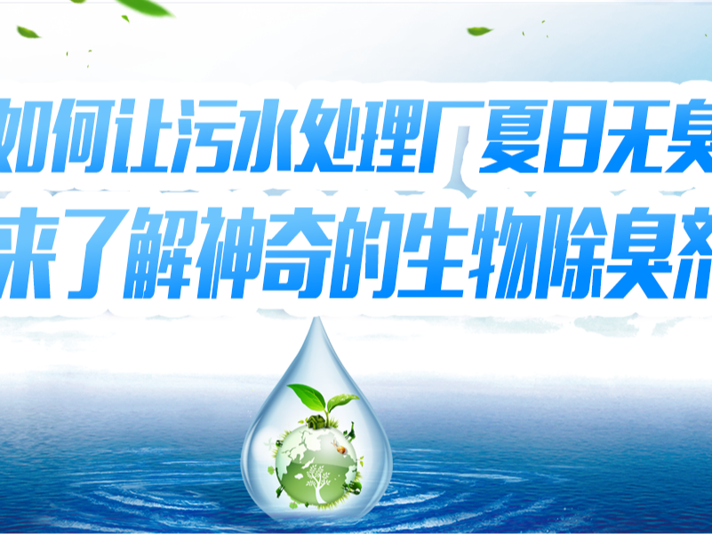 如何讓污水處理廠夏日無臭？快來了解神奇的生物除臭劑！