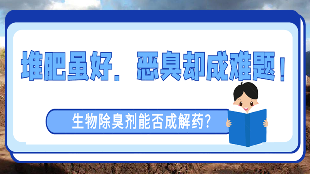 堆肥雖好，惡臭卻成難題！生物除臭劑能否成解藥？