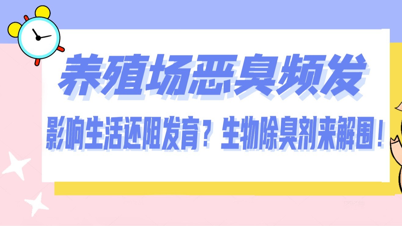 養(yǎng)殖場惡臭頻發(fā)，影響生活還阻發(fā)育？生物除臭劑來解圍！