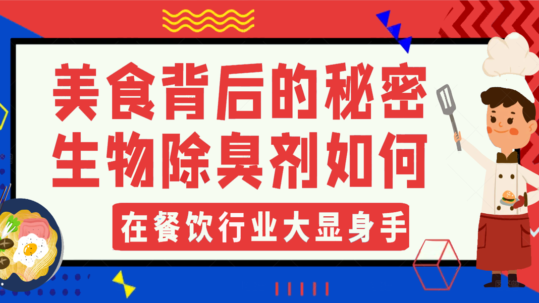 美食背后的秘密：生物除臭劑如何在餐飲行業(yè)大顯身手