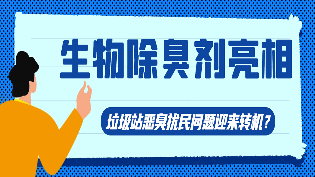 生物除臭劑亮相，垃圾站惡臭擾民問題迎來轉(zhuǎn)機？