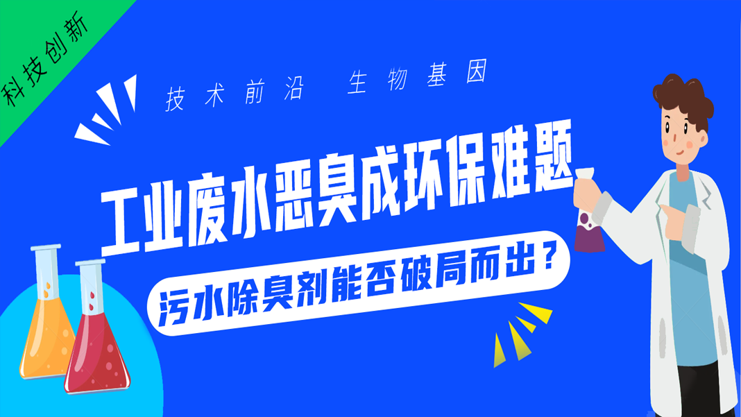 工業(yè)廢水惡臭成環(huán)保難題，污水除臭劑能否破局而出？