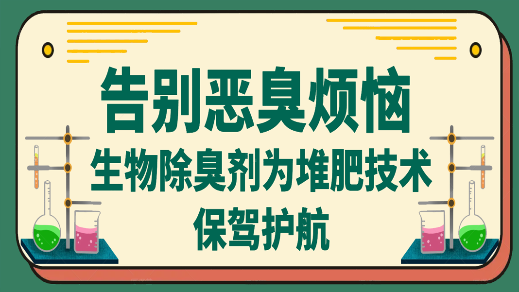 告別惡臭煩惱：生物除臭劑為堆肥技術(shù)保駕護(hù)航