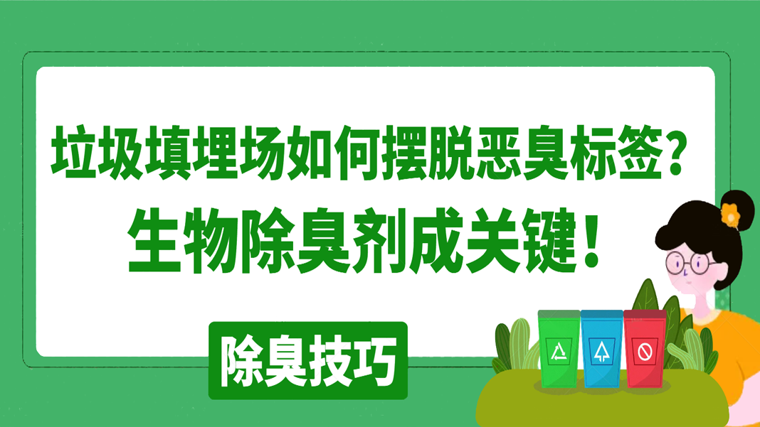 垃圾填埋場如何擺脫惡臭標簽？生物除臭劑成關鍵！