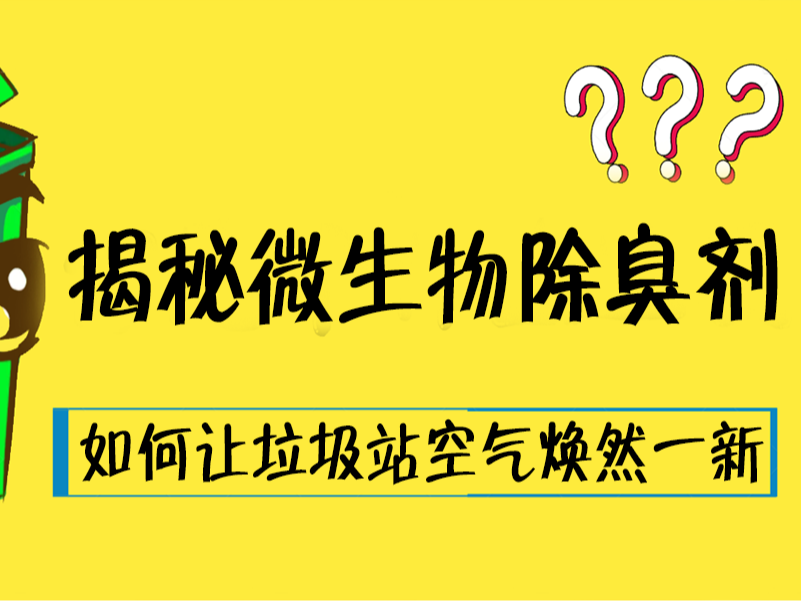 揭秘微生物除臭劑：如何讓垃圾站空氣煥然一新？