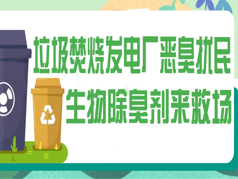 垃圾焚燒發(fā)電廠惡臭擾民？生物除臭劑來救場！