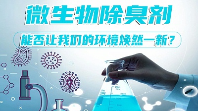 微生物除臭劑，能否讓我們的環(huán)境煥然一新？